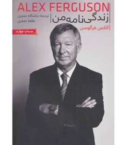 کتاب الکس فرگوسن زندگی نامه من