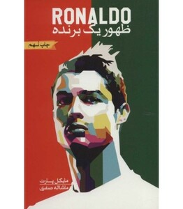 کتاب رونالدو ظهور یک برنده