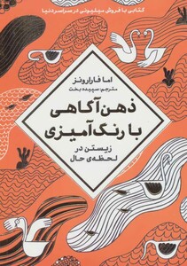 کتاب ذهن آگاهی با رنگ آمیزی