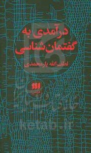 کتاب درآمدی به گفتمان شناسی