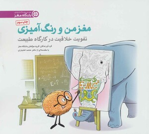 مغز من و رنگ آمیزی 3