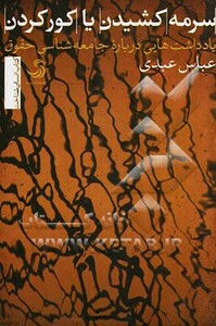 کتاب سرمه کشیدن یا کور کردن