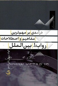 کتاب درآمدی بر مهم ترین مفاهیم و اصطلاحات روابط بین الملل