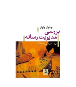 کتاب بررسی مدیریت رسانه