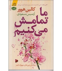 کتاب ما تمامش می کنیم نشر آموت قطع رقعی