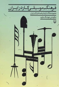کتاب فرهنگ موسیقی کار در ایران