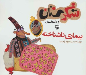 کتاب شکرستان و یک داستان بیماری ناشناخته