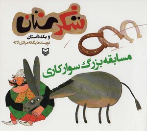 کتاب شکرستان و یک داستان مسابقه بزرگ سوارکاری