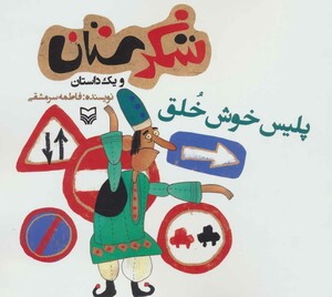 کتاب شکرستان و یک داستان پلیس خوش خلق