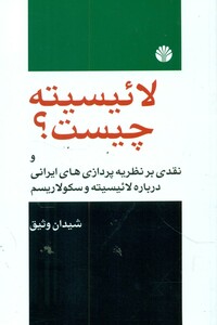 کتاب لائیسیته چیست؟