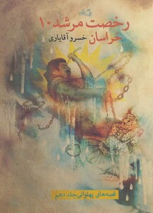 کتاب رخصت مرشد10 خراسان