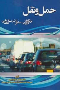 کتاب حمل و نقل نشر شهرآب