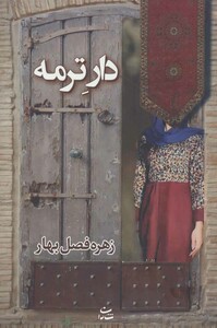 کتاب دار ترمه