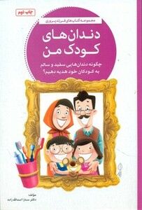 کتاب دندان های کودک من