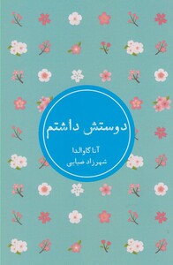 کتاب دوستش داشتم نشر شمشاد