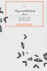 کتاب بعد از هفتاد و سه پروانه شعر هلند