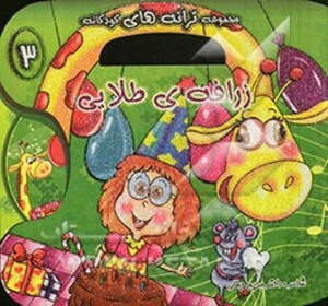 کتاب زرافه طلایی