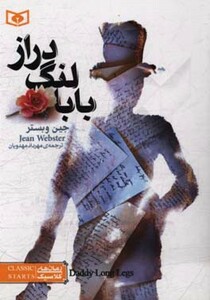 کتاب بابا لنگ دراز از رمان های کلاسیک 3