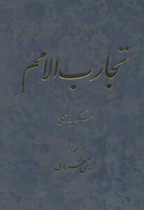 کتاب تجارب الامم 5 و 6