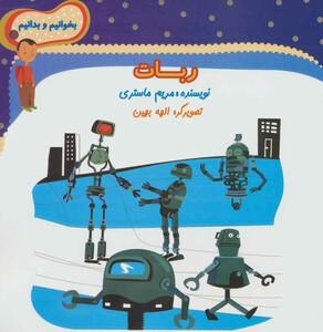 کتاب ربات
