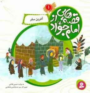 کتاب قصه هایی از امام جواد 1 آخرین سفر