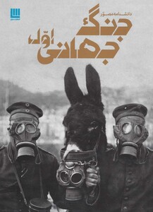 کتاب دانشنامه مصور جنگ جهانی اول