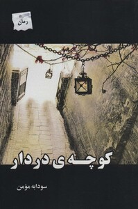 کوچه در دار