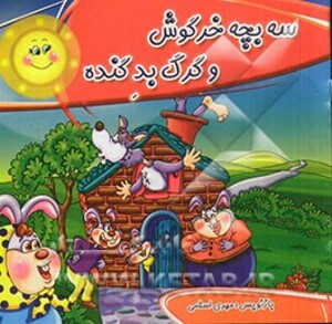 کتاب سه بچه خرگوش و گرگ بد گنده