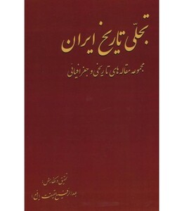 کتاب تجلی تاریخ ایران