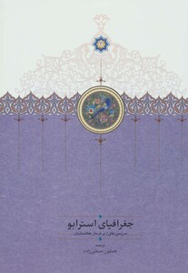 کتاب جغرافیای استرابو