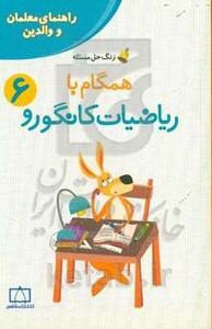 کتاب همگام با ریاضیات کانگورو 6 راهنمای معلمان و والدین