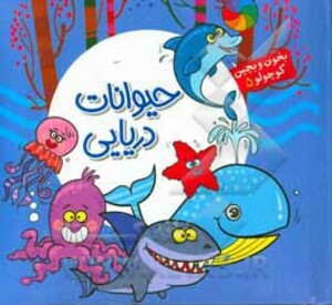 کتاب بخون و بچین کوچولو 5