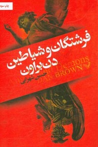 کتاب فرشتگان و شیاطین