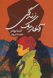 کتاب آغاز یک زندگی
