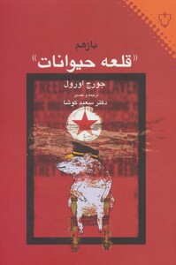 کتاب باز هم قلعه حیوانات