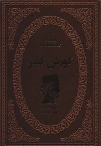کتاب کوروش کبیر نشر پارمیس