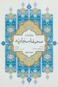 کتاب صحیفه کامله سجادیه نشر پیام بهاران قطع جیبی
