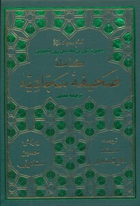 کتاب صحیفه کامله سجادیه نشر پیام بهاران قطع جیبی
