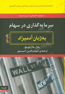 کتاب سرمایه گذاری در سهام به زبان آدمیزاد