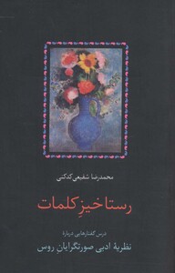 کتاب رستاخیز کلمات قطع رقعی