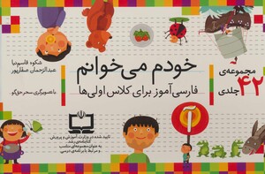 کتاب مجموعه خودم می خوانم 42 جلدی