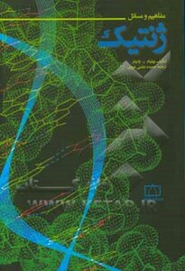 کتاب مفاهیم و مسائل ژنتیک