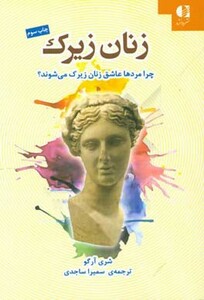 کتاب زنان زیرک