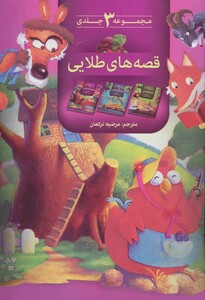 کتاب مجموعه قصه های طلایی