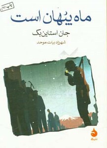 کتاب ماه پنهان است نشر ماهی