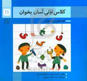 کتاب کلاس اولی آسان بخوان11