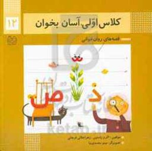 کتاب کلاس اولی آسان بخوان12