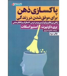 کتاب پاکسازی ذهن برای موفق شدن در زندگی