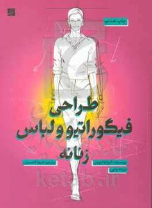 کتاب طراحی فیگوراتیو و لباس زنانه