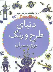 کتاب دنیای طرح و رنگ برای پسران از بازیگوشی در طراحی Doodling